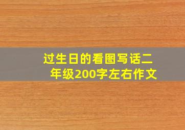 过生日的看图写话二年级200字左右作文