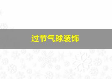 过节气球装饰