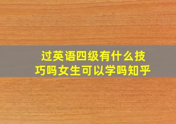 过英语四级有什么技巧吗女生可以学吗知乎