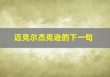 迈克尔杰克逊的下一句