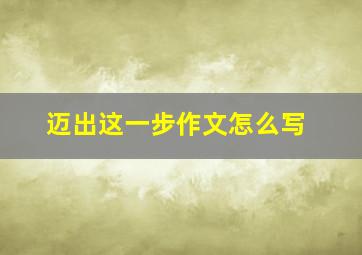 迈出这一步作文怎么写