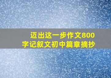 迈出这一步作文800字记叙文初中篇章摘抄