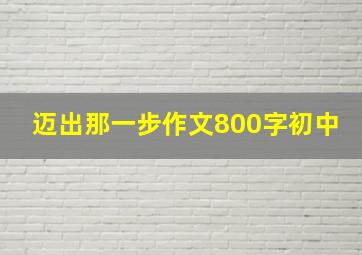 迈出那一步作文800字初中