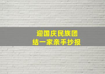 迎国庆民族团结一家亲手抄报