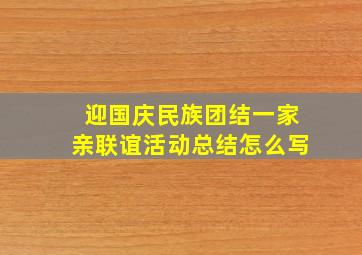 迎国庆民族团结一家亲联谊活动总结怎么写