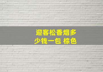 迎客松香烟多少钱一包 棕色