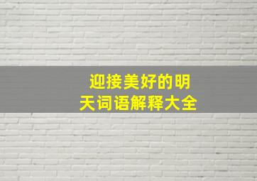 迎接美好的明天词语解释大全