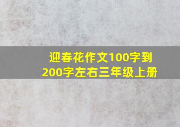 迎春花作文100字到200字左右三年级上册