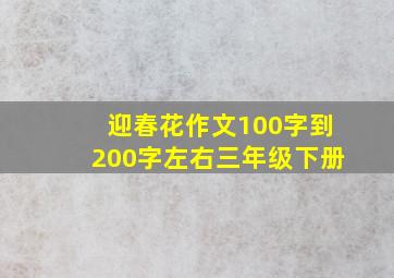 迎春花作文100字到200字左右三年级下册