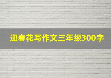 迎春花写作文三年级300字