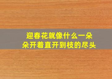 迎春花就像什么一朵朵开着直开到枝的尽头