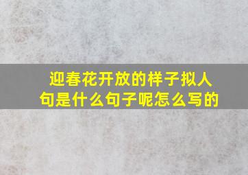 迎春花开放的样子拟人句是什么句子呢怎么写的