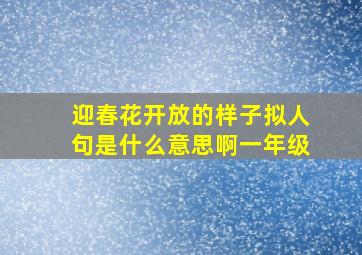 迎春花开放的样子拟人句是什么意思啊一年级