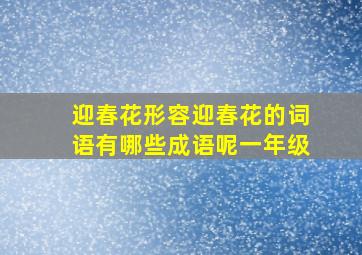 迎春花形容迎春花的词语有哪些成语呢一年级