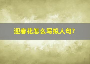 迎春花怎么写拟人句?