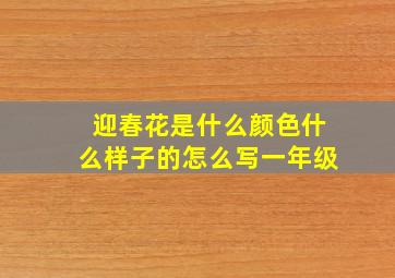 迎春花是什么颜色什么样子的怎么写一年级