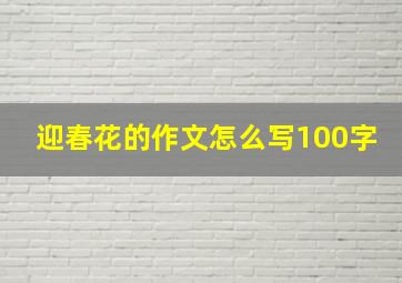 迎春花的作文怎么写100字