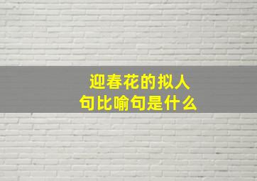 迎春花的拟人句比喻句是什么