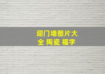 迎门墙图片大全 陶瓷 福字