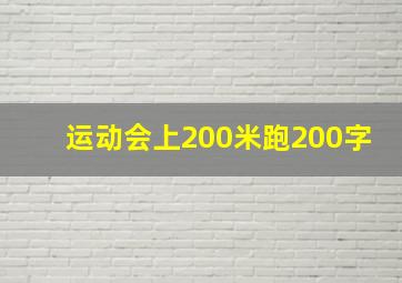 运动会上200米跑200字