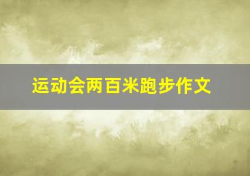 运动会两百米跑步作文