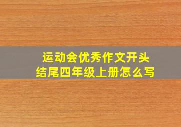 运动会优秀作文开头结尾四年级上册怎么写