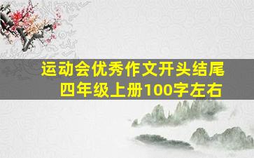 运动会优秀作文开头结尾四年级上册100字左右