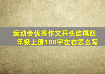 运动会优秀作文开头结尾四年级上册100字左右怎么写