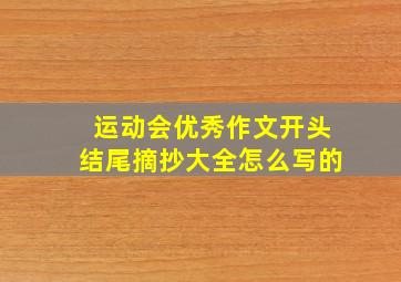 运动会优秀作文开头结尾摘抄大全怎么写的