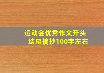 运动会优秀作文开头结尾摘抄100字左右