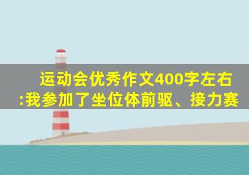 运动会优秀作文400字左右:我参加了坐位体前驱、接力赛