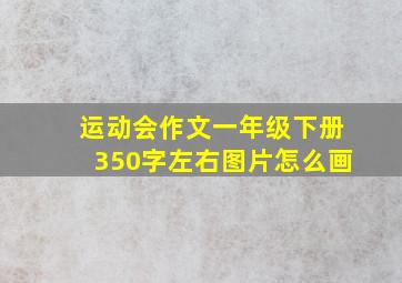 运动会作文一年级下册350字左右图片怎么画