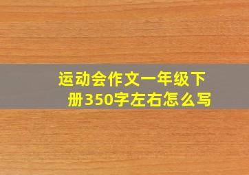 运动会作文一年级下册350字左右怎么写