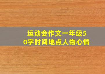 运动会作文一年级50字时间地点人物心情