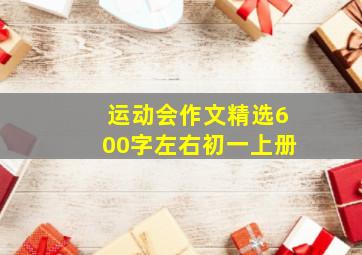 运动会作文精选600字左右初一上册