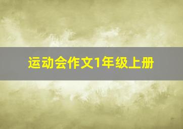 运动会作文1年级上册