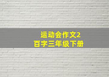 运动会作文2百字三年级下册