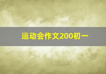 运动会作文200初一