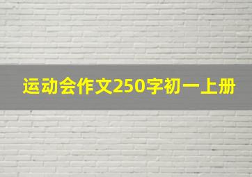 运动会作文250字初一上册