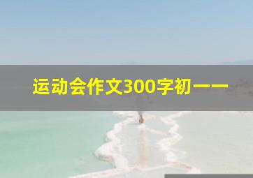 运动会作文300字初一一