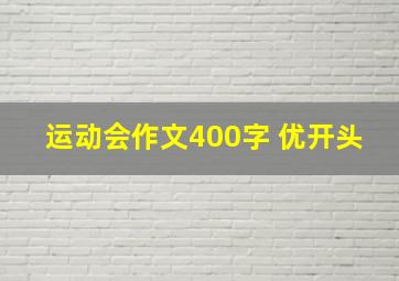 运动会作文400字 优开头