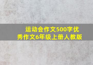 运动会作文500字优秀作文6年级上册人教版