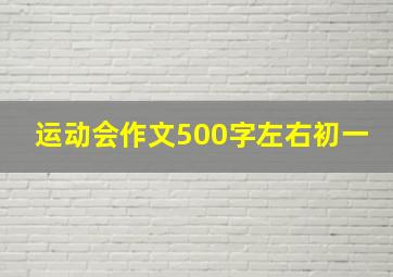 运动会作文500字左右初一