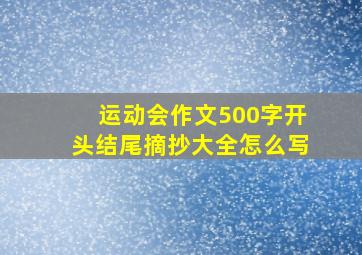 运动会作文500字开头结尾摘抄大全怎么写