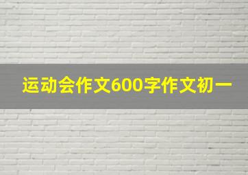 运动会作文600字作文初一