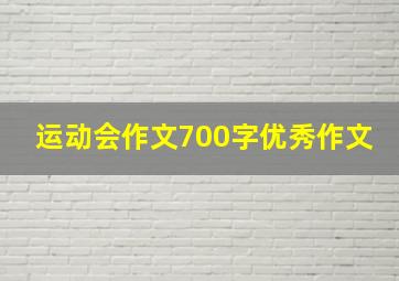 运动会作文700字优秀作文