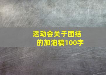 运动会关于团结的加油稿100字