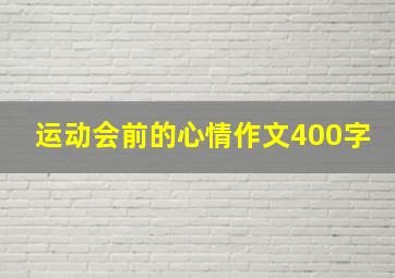 运动会前的心情作文400字