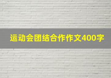 运动会团结合作作文400字