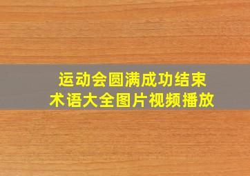 运动会圆满成功结束术语大全图片视频播放